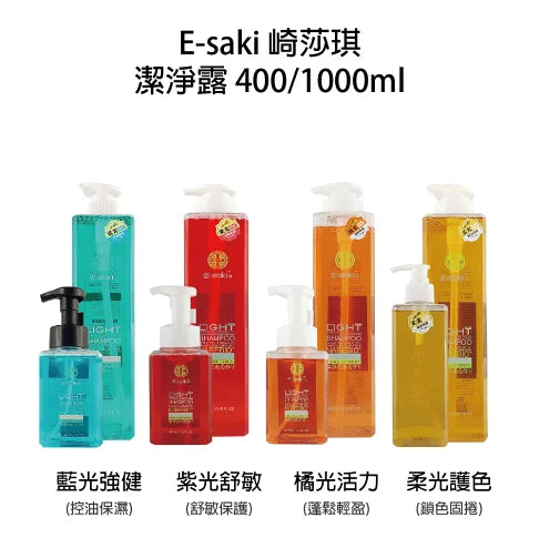 E-saki 崎莎琪 洗髮系列 台灣製造
